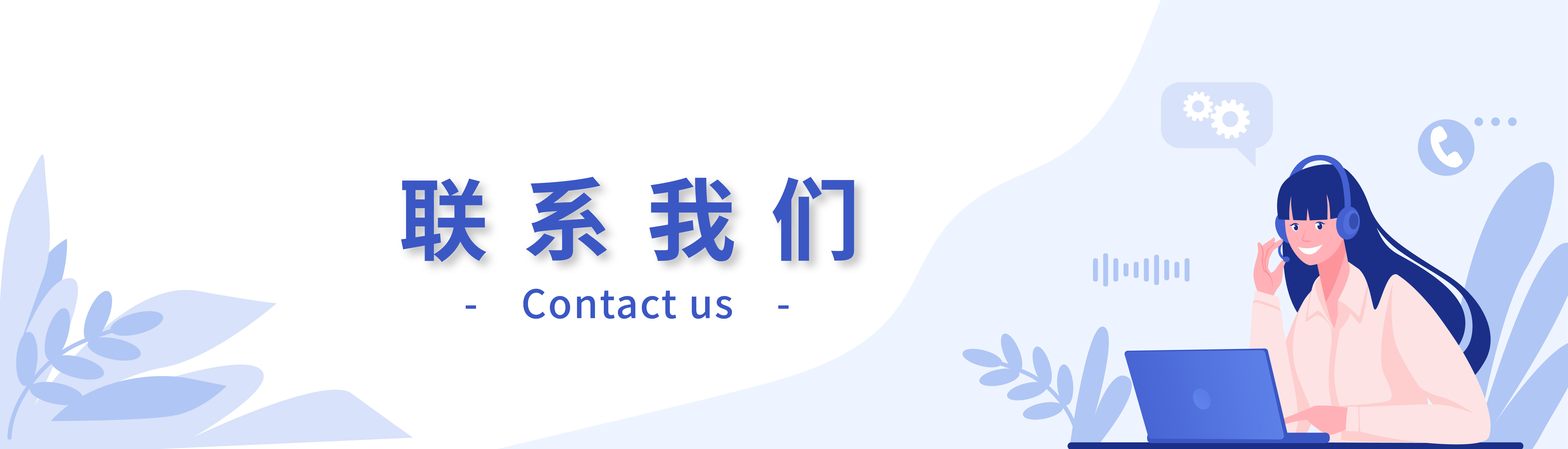 联系我们 Banner