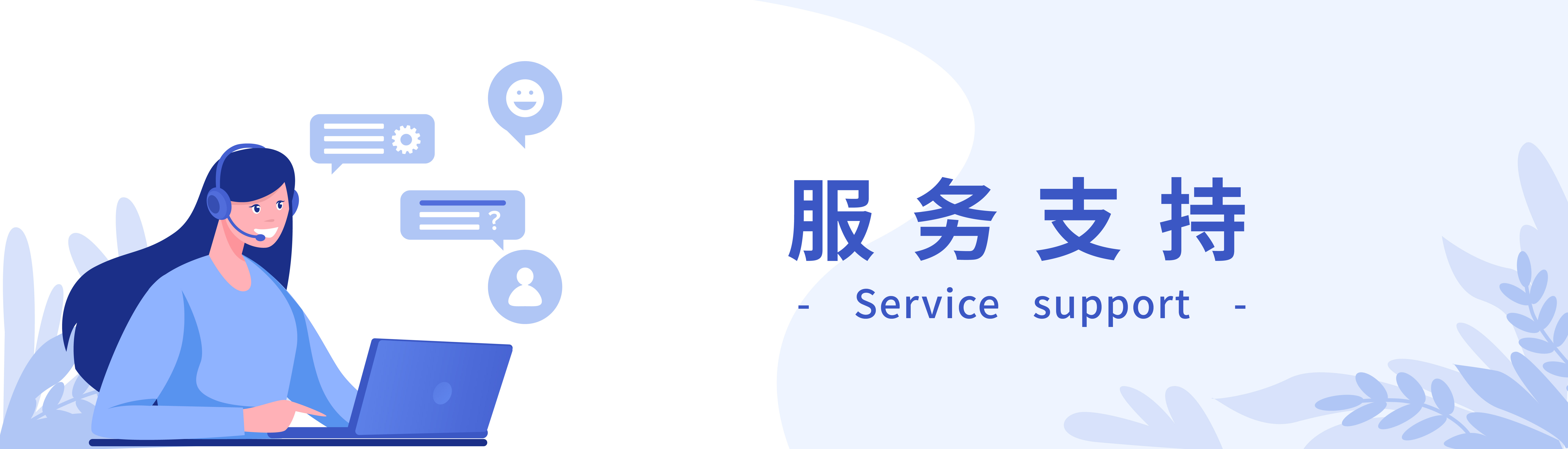 服务支持 Banner