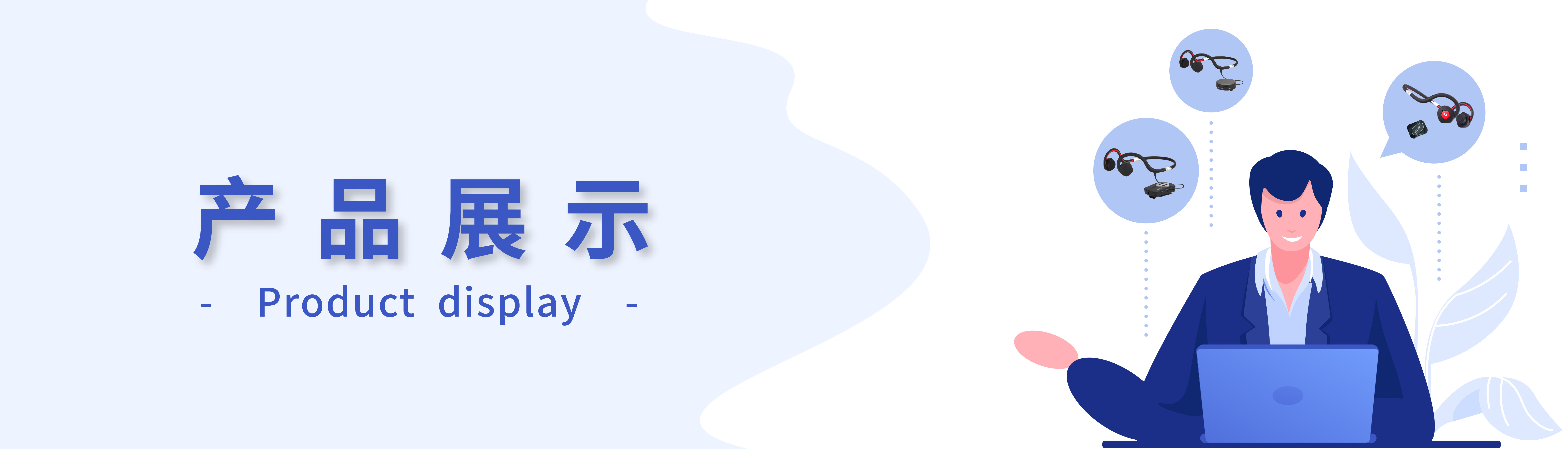 产品展示 Banner