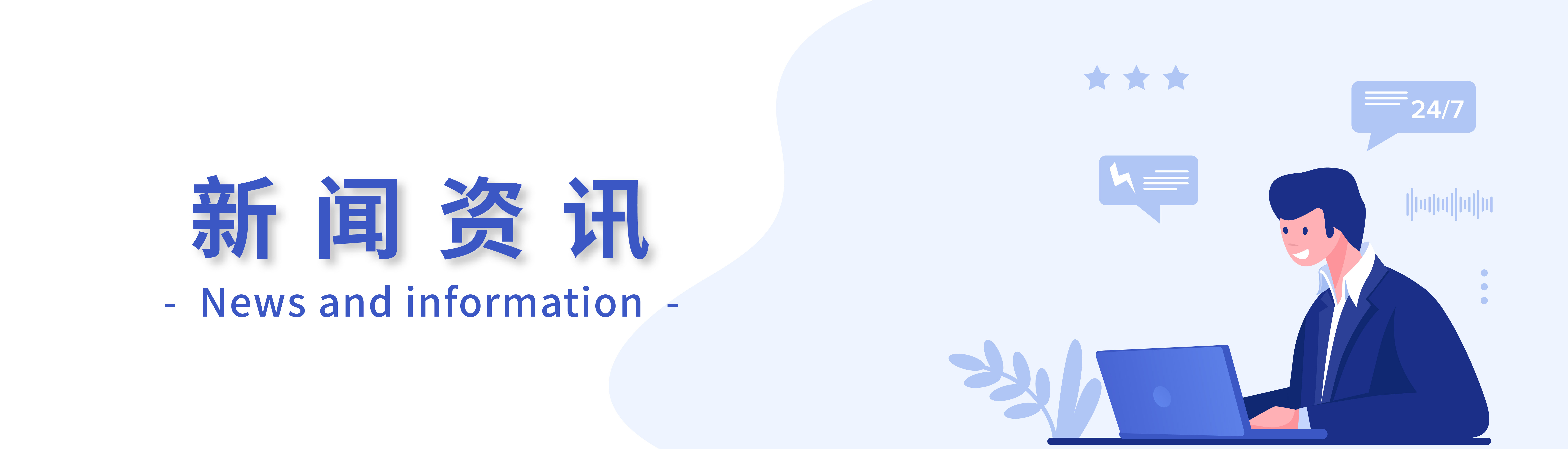 新闻资讯 Banner
